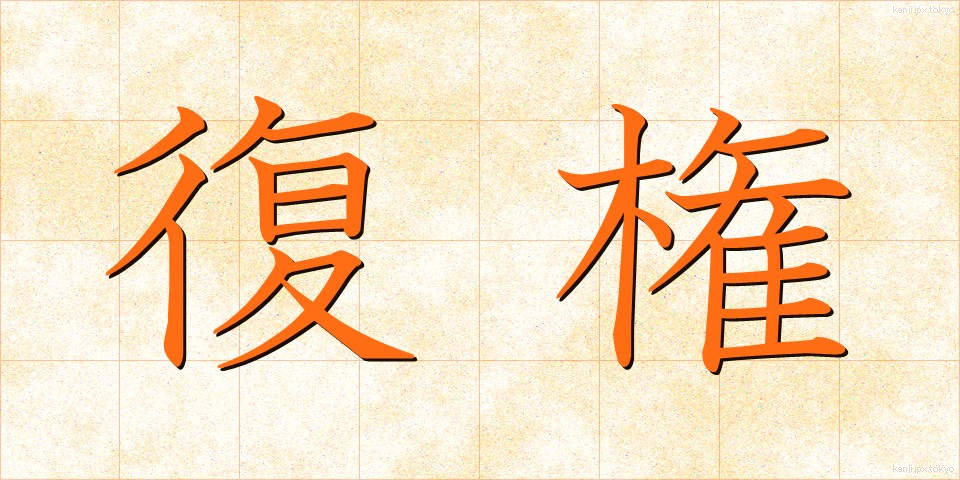 復権 (ふっけん)