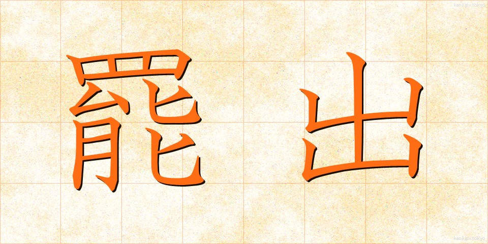 罷出 (ひしゅつ)