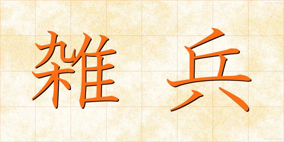 雑兵 (ぞうひょう)