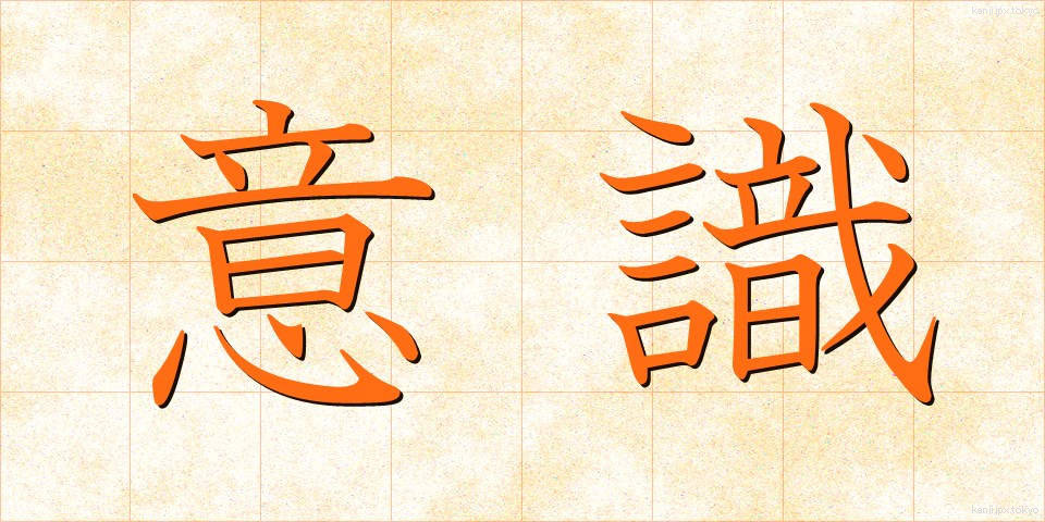 意識 (いしき)
