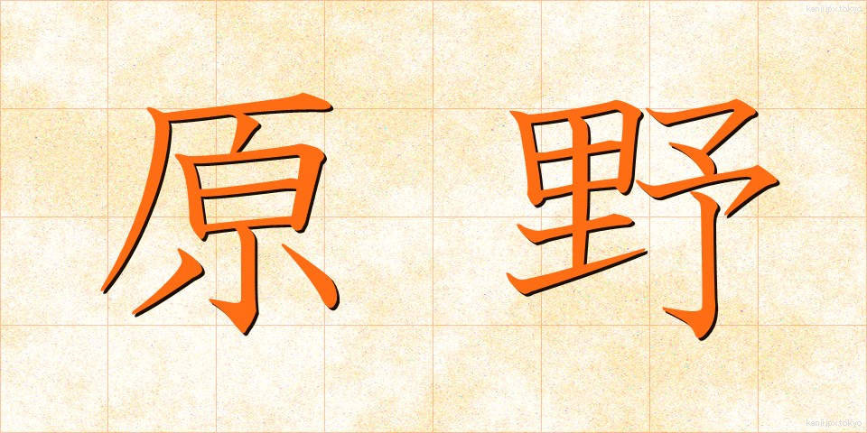 原野 (げんや)
