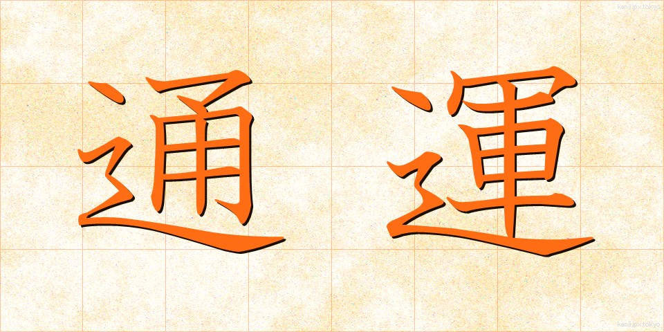 通運 (つううん)