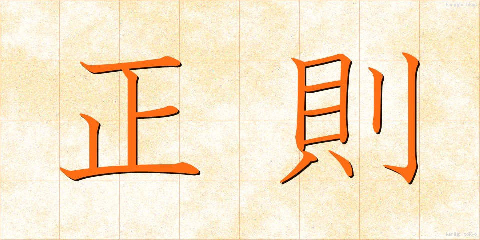 正則 (せいそく)