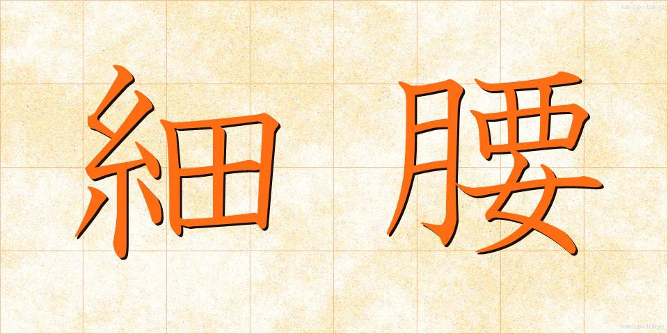 細腰 (さいよう)