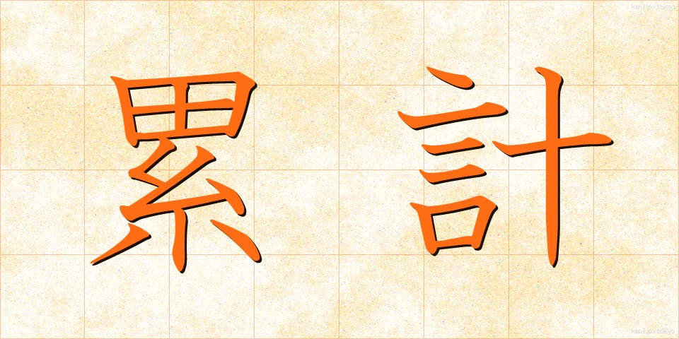 累計 (るいけい)