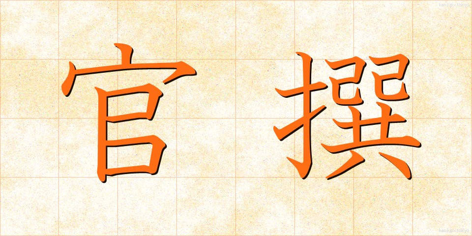 官撰 (かんせん)