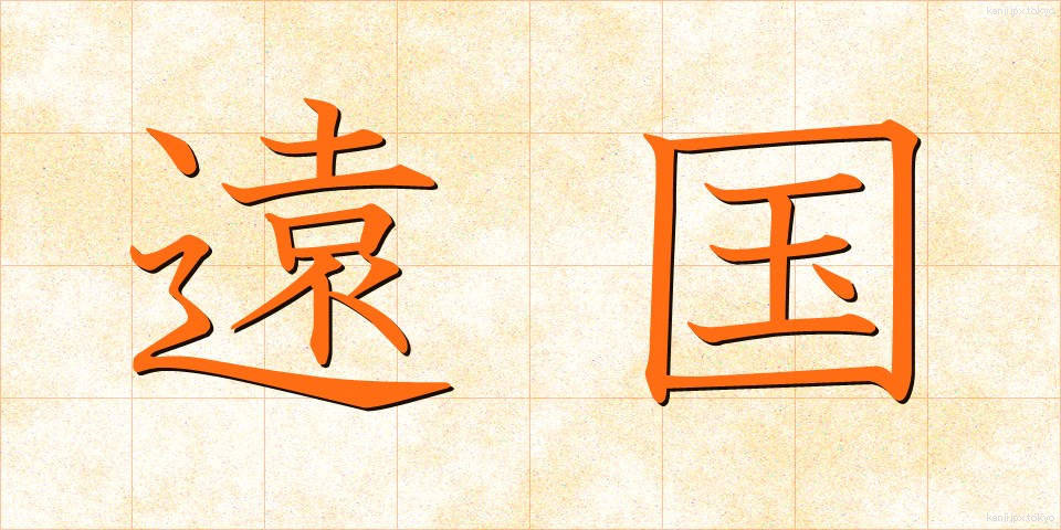 遠国 (えんごく)