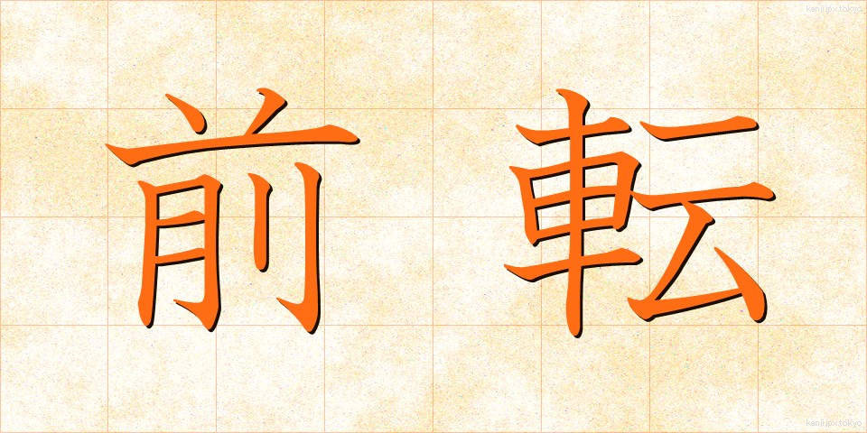 前転 (ぜんてん)