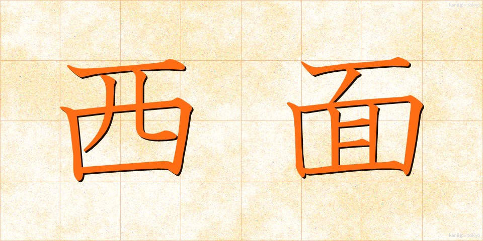 西面 (せいめん)