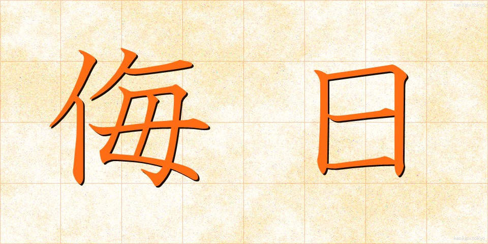 侮日 (ぶにち)