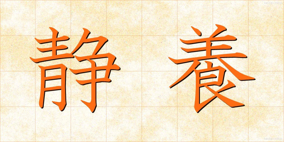 静養 (せいよう)
