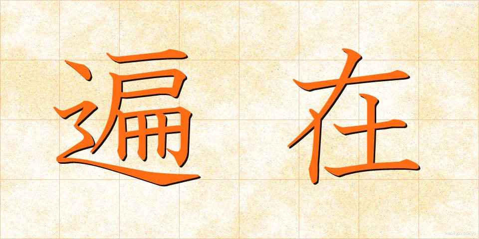 遍在 (へんざい)