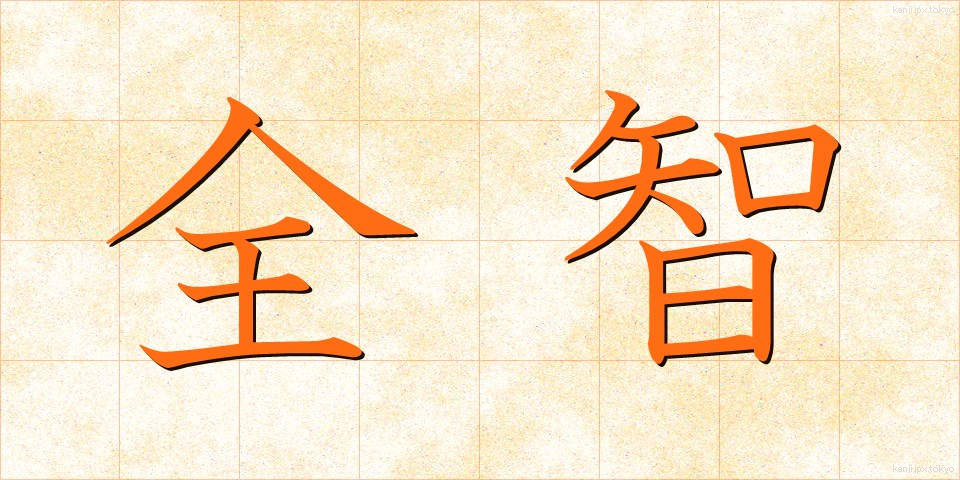 全智 (ぜんち)