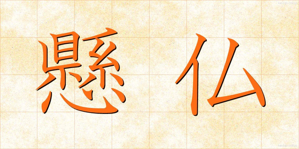 懸仏 (けんぶつ)