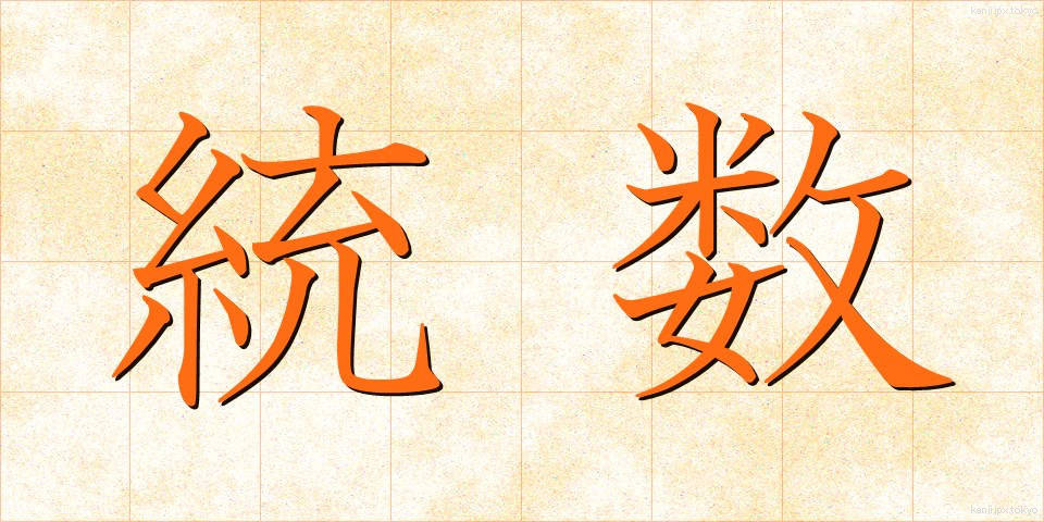 統数 (とうすう)