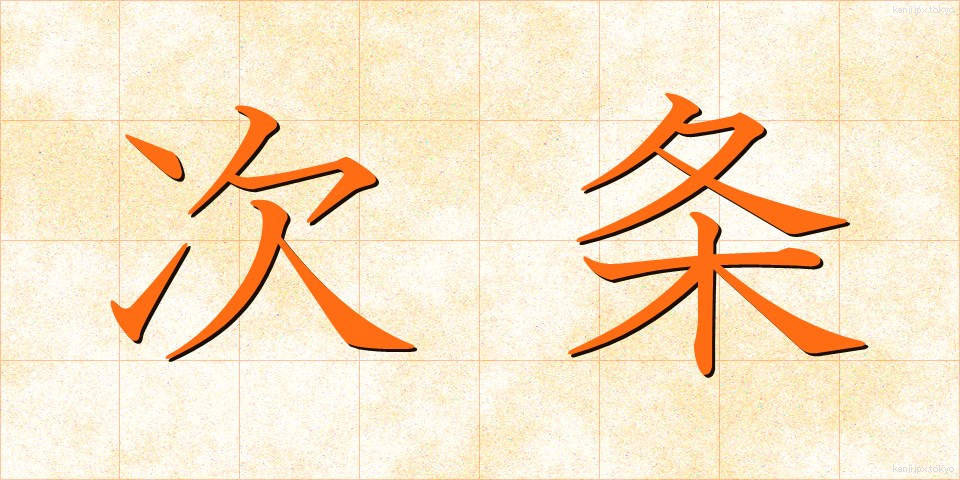 次条 (じじょう)