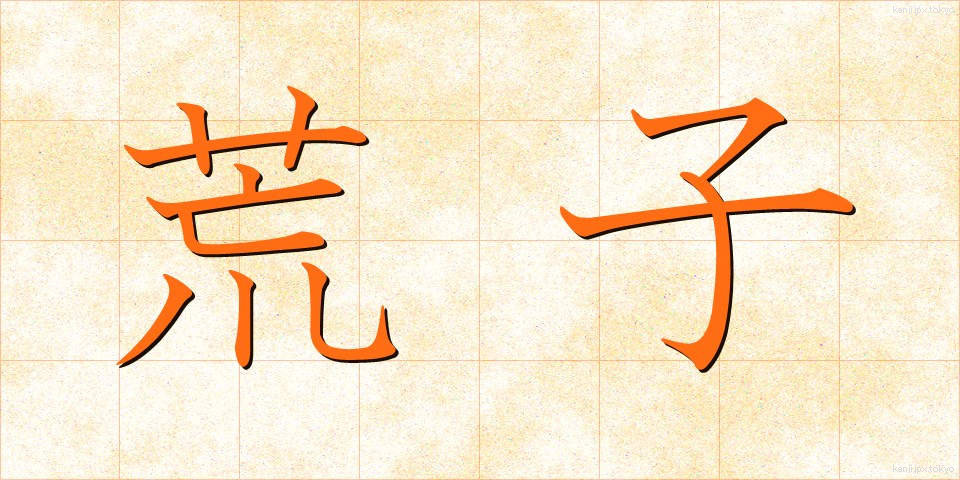 荒子 (あらし)