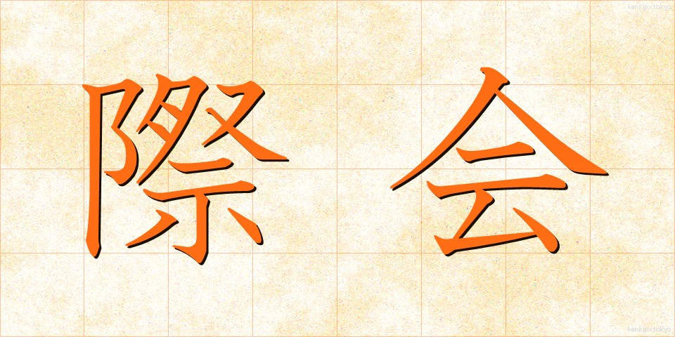 際会 (さいかい)