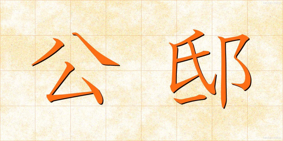 公邸 (こうてい)