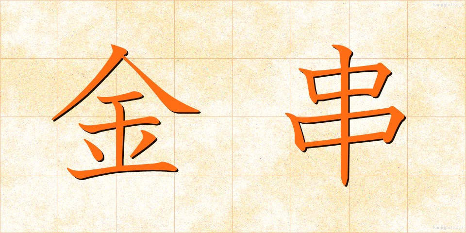 金串 (かなぐし)