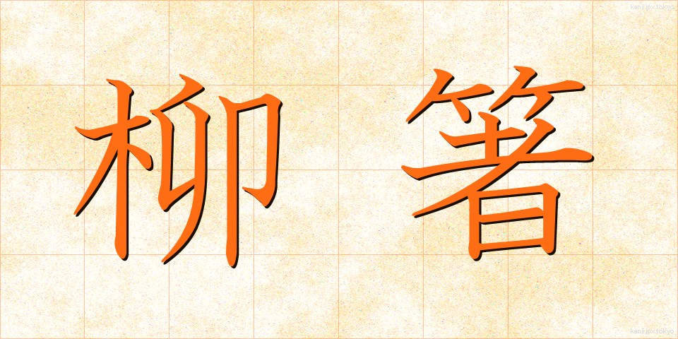 柳箸 (やなぎばし)