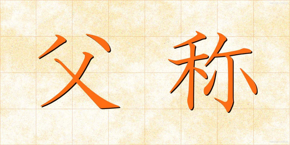 父称 (ふしょう)