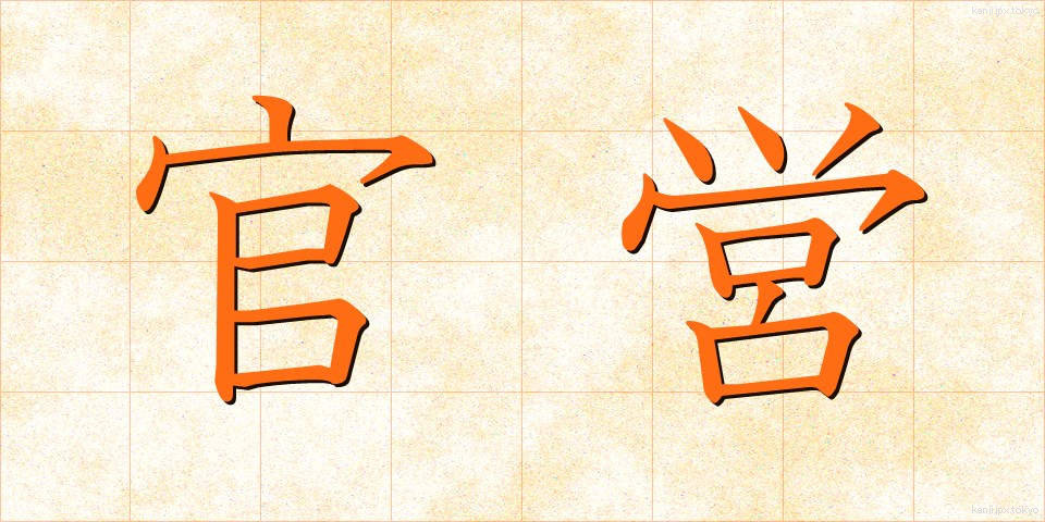 官営 (かんえい)