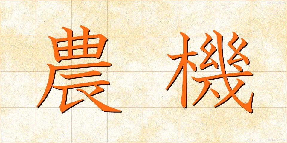 農機 (のうき)