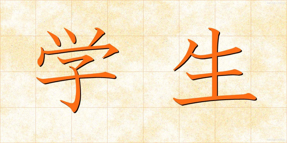 学生 (がくせい)