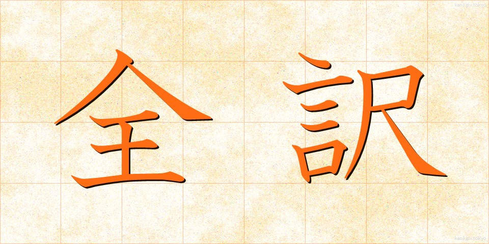 全訳 (ぜんやく)