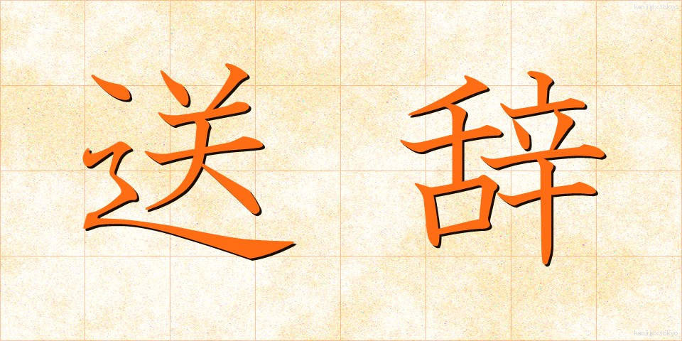送辞 (そうじ)