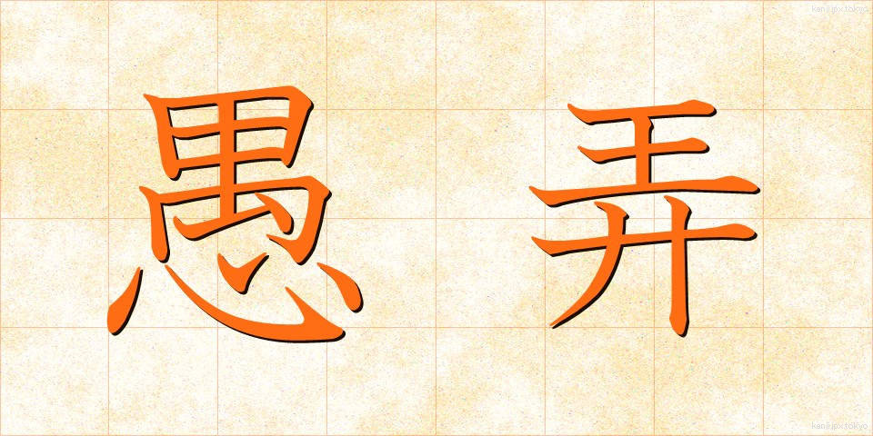 愚弄 (ぐろう)