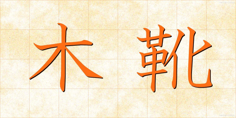 木靴 (きぐつ)