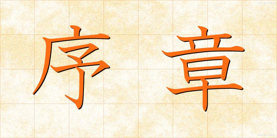 序章 (じょしょう)