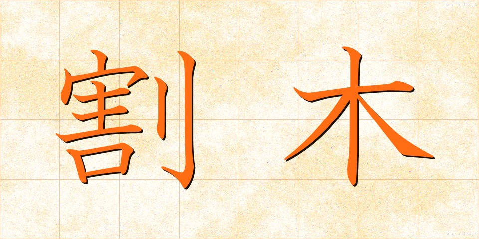 割木 (わりき)