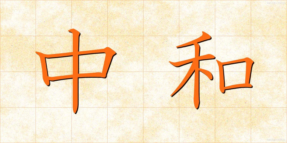中和 (ちゅうわ)