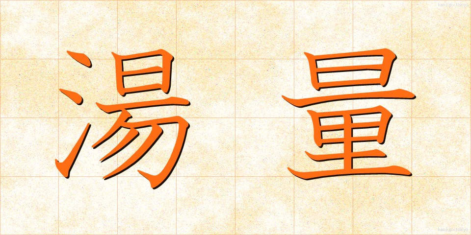 湯量 (ゆりょう)