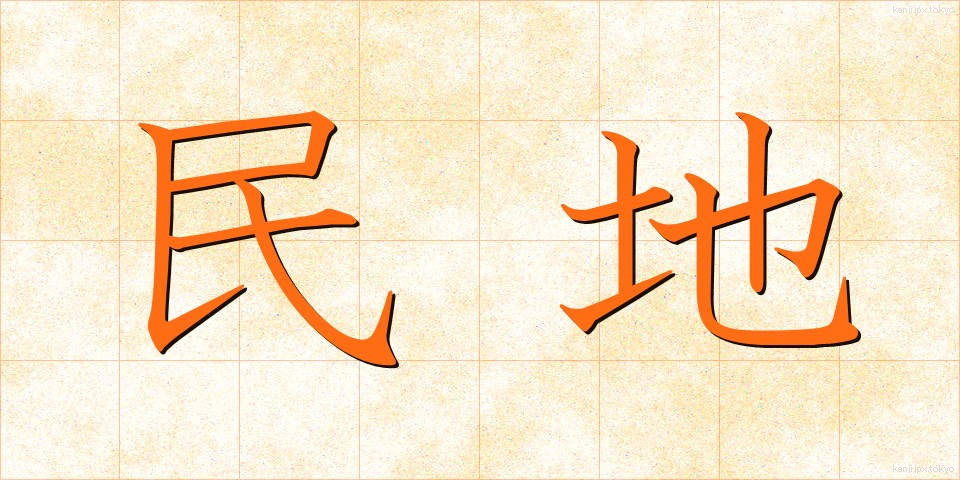 民地 (みんち)