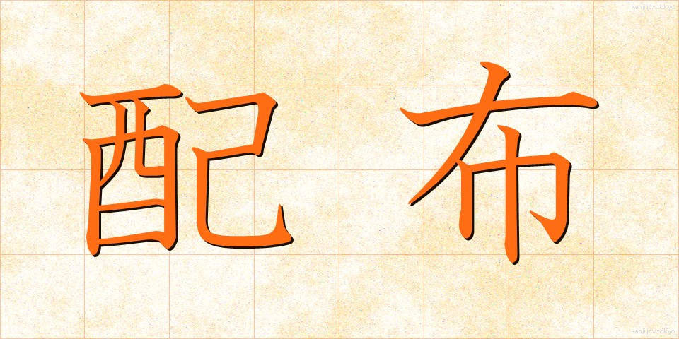 配布 (はいふ)