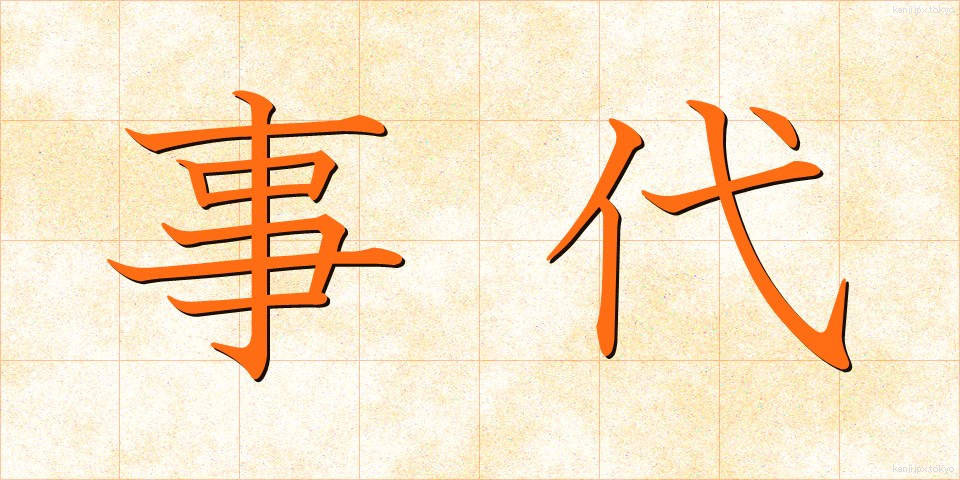 事代 (じだい)