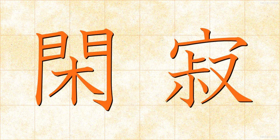 閑寂 (かんじゃく)