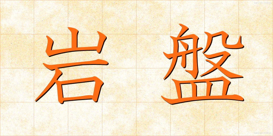 岩盤 (がんばん)