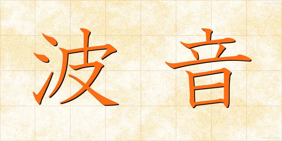 波音 (なみおと)