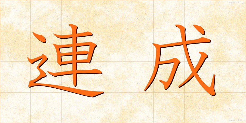 連成 (れんせい)