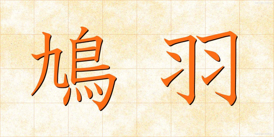鳩羽 (はとば)