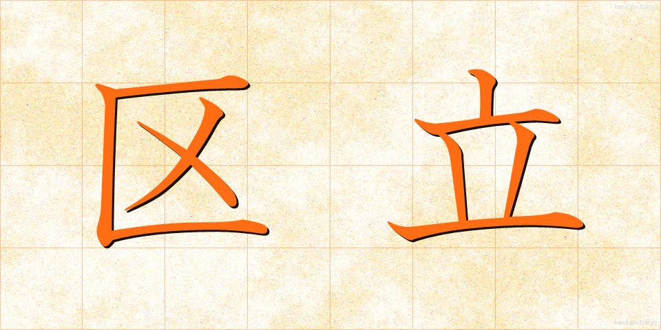 区立 (くりつ)