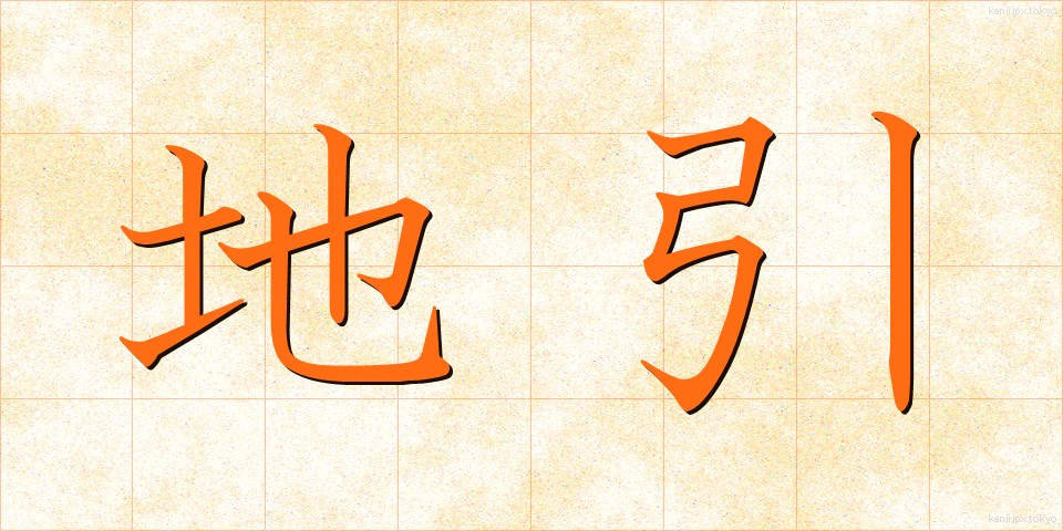地引 (じびき)