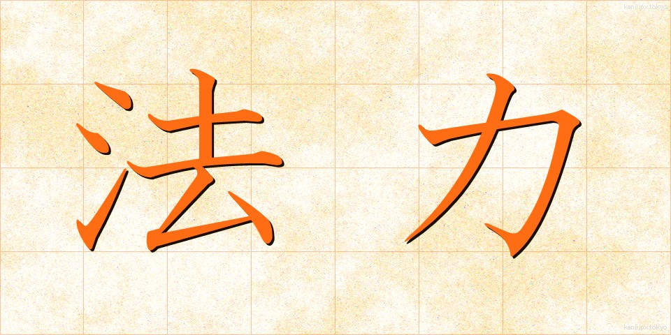 法力 (ほうりき)