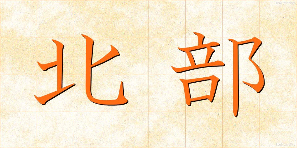 北部 (ほくぶ)