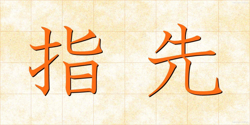指先 (ゆびさき)
